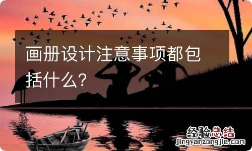 画册设计注意事项都包括什么？