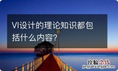 VI设计的理论知识都包括什么内容？