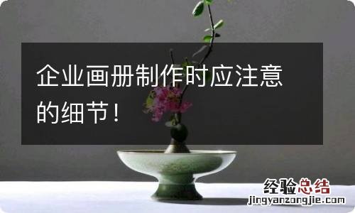 企业画册制作时应注意的细节！