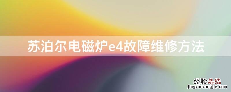 苏泊尔电磁炉e4故障码是什么坏了 苏泊尔电磁炉e4故障维修方法