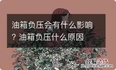 油箱负压会有什么影响? 油箱负压什么原因