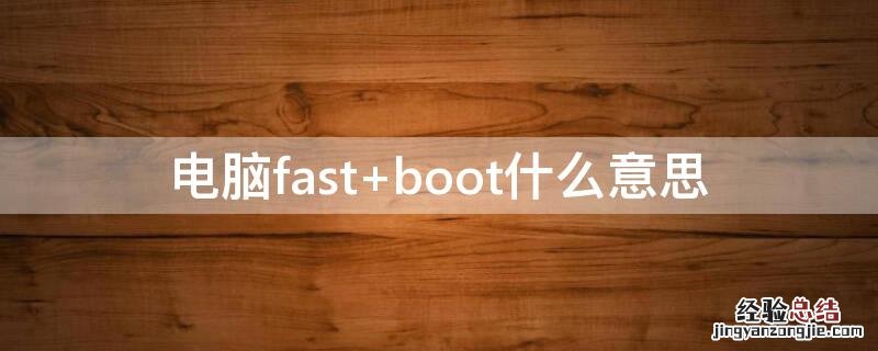 电脑fast 电脑fastboot是什么意思