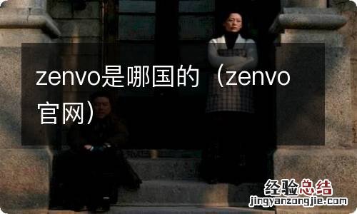 zenvo官网 zenvo是哪国的