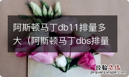 阿斯顿马丁dbs排量 阿斯顿马丁db11排量多大