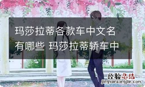 玛莎拉蒂各款车中文名有哪些 玛莎拉蒂轿车中文名字