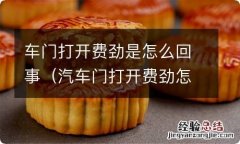 汽车门打开费劲怎么回事 车门打开费劲是怎么回事