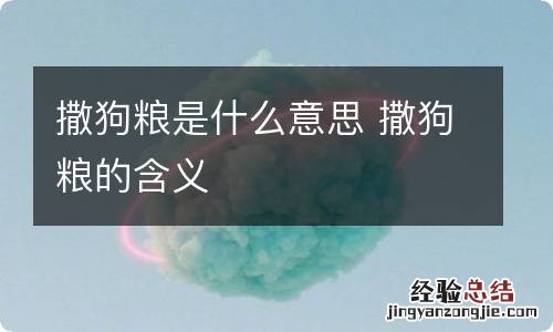 撒狗粮是什么意思 撒狗粮的含义