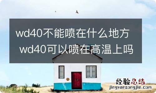 wd40不能喷在什么地方 wd40可以喷在高温上吗