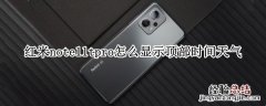 红米note11tpro怎么显示顶部时间天气