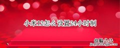 小米12怎么设置24小时制 小米11怎么调24小时制