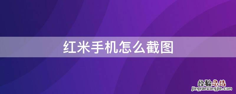 红米手机怎么截长图 红米手机怎么截图