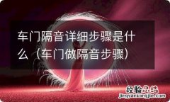 车门做隔音步骤 车门隔音详细步骤是什么