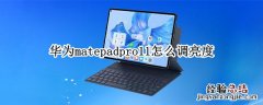 华为matebook13怎么调节亮度 华为matepadpro11怎么调亮度