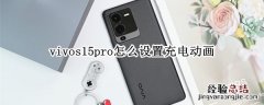 vivos15pro怎么设置充电动画 vivo手机充电动画怎么设置