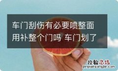 车门刮伤有必要喷整面用补整个门吗 车门划了要喷整个车门吗