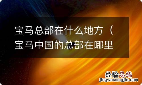 宝马中国的总部在哪里 宝马总部在什么地方