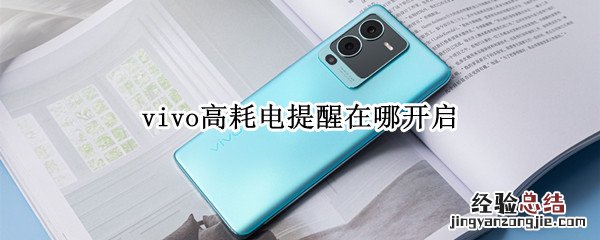 vivo高耗电提示在哪里开启 vivo高耗电提醒在哪开启