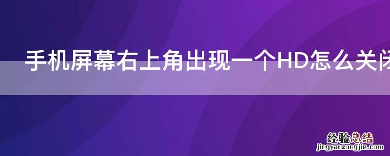 手机右上角有个hd怎么关闭 手机屏幕右上角出现一个HD怎么关闭