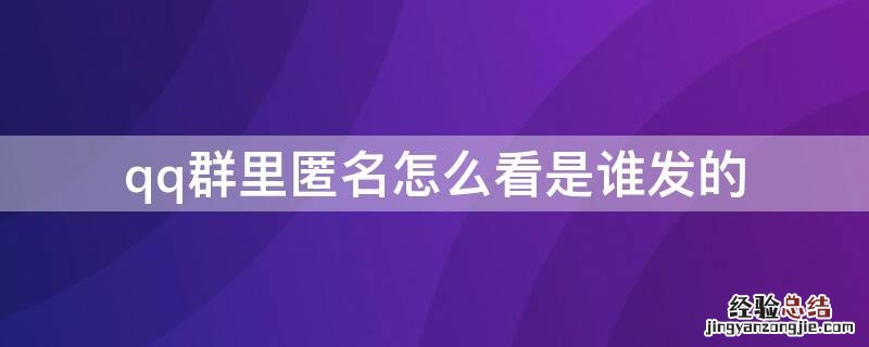 qq群里匿名怎么看是谁发的 qq群匿名信息怎么看谁发的