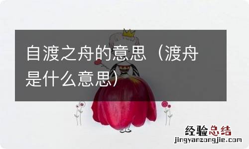 渡舟是什么意思 自渡之舟的意思