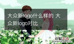 大众新logo什么样的 大众新logo对比