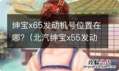 北汽绅宝x55发动机号在什么位置 绅宝x65发动机号位置在哪?