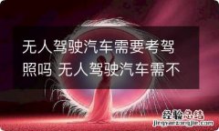 无人驾驶汽车需要考驾照吗 无人驾驶汽车需不需要驾照