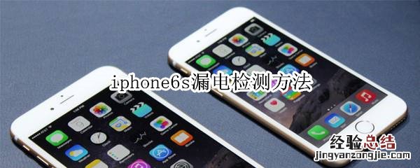 iphone6s漏电检测方法