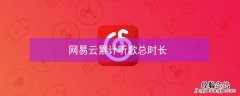 网易云累计听歌总时长