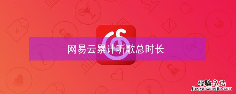 网易云累计听歌总时长