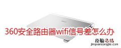 360安全路由器wifi信号差怎么办