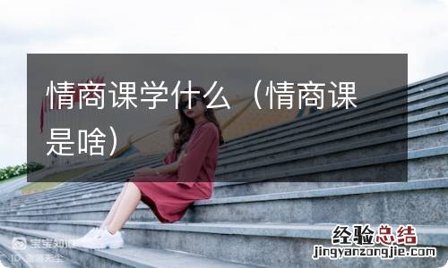 情商课是啥 情商课学什么