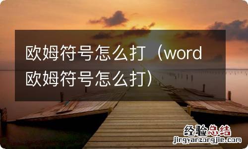 word欧姆符号怎么打 欧姆符号怎么打
