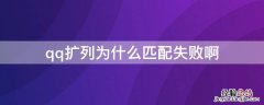 Qq扩列为什么匹配失败? qq扩列为什么匹配失败啊