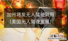 美国无人驾驶发展 加州将发无人驾驶驾照