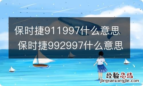 保时捷911997什么意思 保时捷992997什么意思