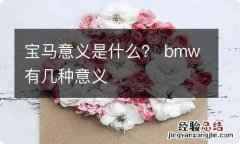 宝马意义是什么？ bmw有几种意义