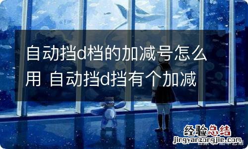 自动挡d档的加减号怎么用 自动挡d挡有个加减怎么用