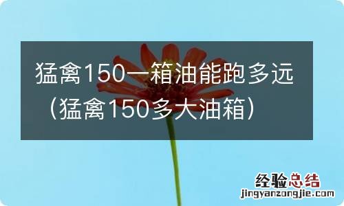 猛禽150多大油箱 猛禽150一箱油能跑多远