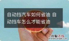 自动挡汽车如何省油 自动挡车怎么才能省油