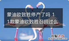 蒙迪欧致胜停产了吗 11款蒙迪欧致胜召回过么