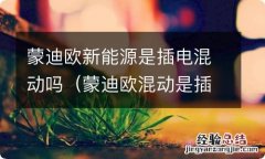 蒙迪欧混动是插电的吗 蒙迪欧新能源是插电混动吗