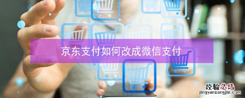 京东支付如何改成微信支付