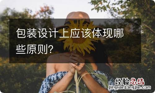 包装设计上应该体现哪些原则？