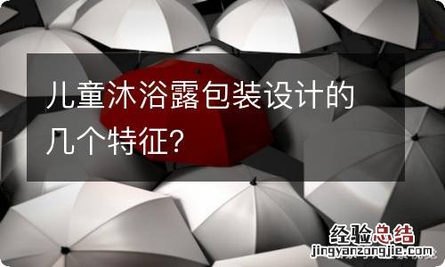 儿童沐浴露包装设计的几个特征？