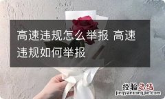 高速违规怎么举报 高速违规如何举报