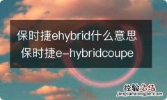 保时捷ehybrid什么意思 保时捷e-hybridcoupe