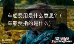 车船费指的是什么 车船费用是什么意思?