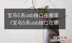 宝马5系usb接口在哪里打开 宝马5系usb接口在哪里