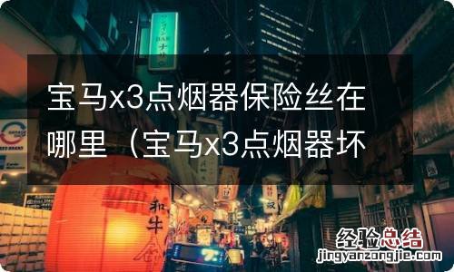 宝马x3点烟器坏了怎么修 宝马x3点烟器保险丝在哪里